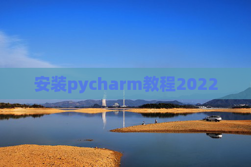 安装pycharm教程2022